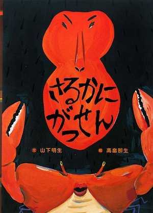 Amazon.co.jp: さるかにがっせん (日本の昔話えほん 3) : 山下 明生