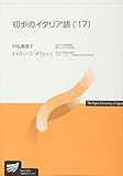 初歩のイタリア語 ('17) CD付 (放送大学教材)