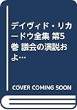 デイヴィド・リカードウ全集 第5巻 議会の演説および証言