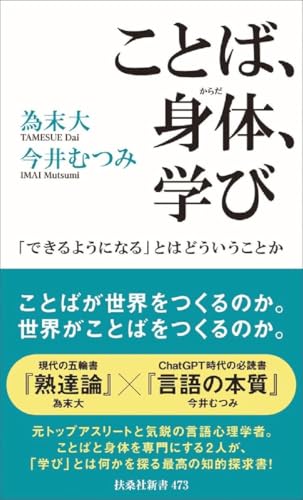 ことば、身体、学び 「できるようになる」とはどういうことか (扶桑社新書) 為末大/著 今井むつみ/著 ことば、身体、学び 「できるようになる」とはどういうことか (扶桑社新書) 為末大/著 今井むつみ/著