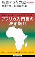 AFRICA アフリカ　大型本 改訂新版 新書アフリカ史 (講談社現代新書 2503) | 宮本 正興