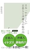 日本一ややこしい京都人と沖縄人の腹の内 (光文社新書)【Kindle】