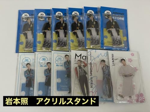 岩本照 アクスタの人気商品・通販・価格比較 - 価格.com 