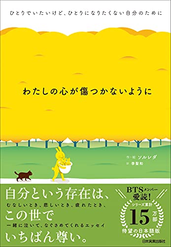 Amazon Co Jp わたしの心が傷つかないように ひとりでいたいけど ひとりになりたくない自分のために Ebook ソルレダ 李聖和 本