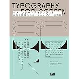 オンスクリーン タイポグラフィ　事例と論説から考えるウェブの文字表現