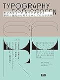 オンスクリーン タイポグラフィ　事例と論説から考えるウェブの文字表現