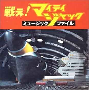 【廃盤！希少】「マイティジャック ミュージックファイル」CD帯付きセル盤 廃盤！希少】「マイティジャック ミュージックファイル」CD帯