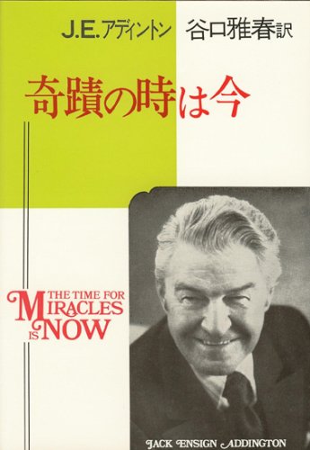 奇蹟の時は今