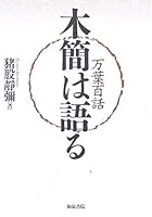 万葉百話 木簡は語る 4757603142 Book Cover