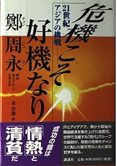 危機こそ好機なり: 21世紀アジアの挑戦