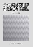 ガンマ線透過写真撮影作業主任者 過去問題・解答解説集 2020年4月版