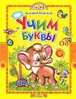 Learn baby Learning letters Uchis malysh Uchim bukvy 5813809414 Book Cover