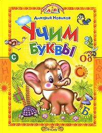 Hardcover Learn baby Learning letters Uchis malysh Uchim bukvy [Russian] Book