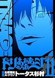 トリああああああジ【単行本】（１１） (デジコレ)