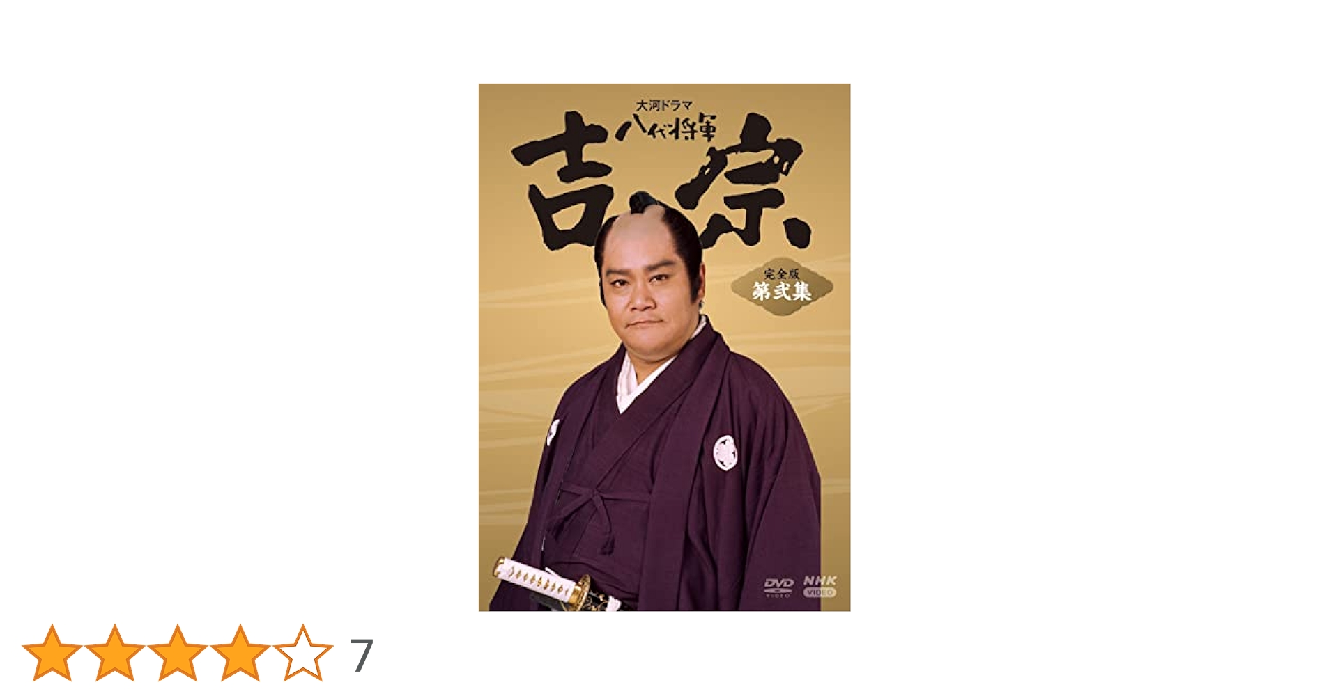 NHK大河ドラマ 八代将軍吉宗 完全版 第壱集・第弐集セット Amazon.co.jp: 大河ドラマ 八代将軍吉宗 完全版 第弐集 DVD-BOX
