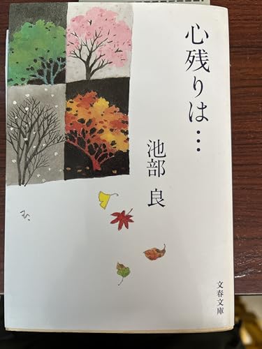 心残りは… (文春文庫 い 31-2)