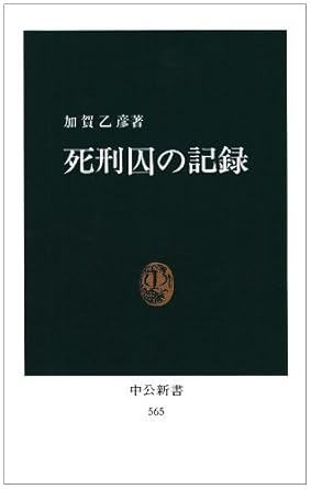 死刑囚の記録 (中公新書 565)
