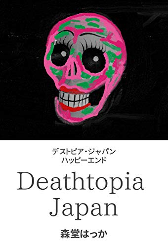 無料電子書籍 pdf デストピア・ジャパン (喃々堂書店) バイ
