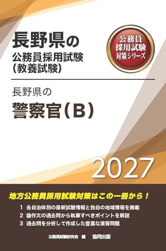 2027年度版　長野県の警察官（B） (長野県の公務員試験対策シリーズ（教養試験）)