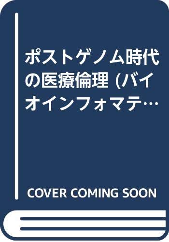 ポストゲノム時代の医療倫理 (バイオインフォマティクス・シリーズ)