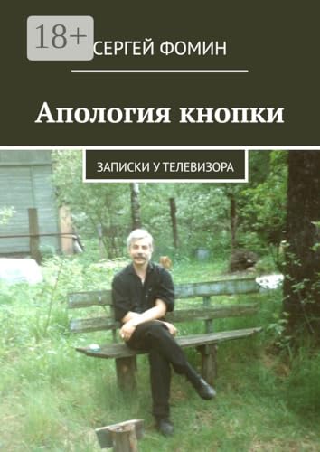 Апология кнопки: Записки у телевизора (Russian Edition)