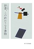辞書、この終わりなき書物 辞書、この終わりなき書物