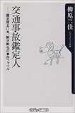 交通事故鑑定人 鑑定歴五〇年・駒沢幹也の事件ファイル (角川oneテーマ21)