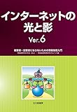 インターネットの光と影Ver.6: 被害者・加害者にならないための情報倫理入門