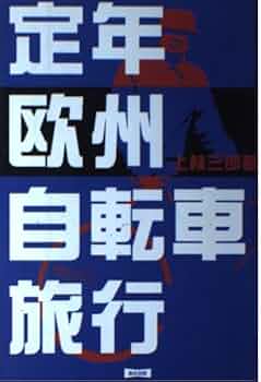 定年欧州自転車旅行 定年欧州自転車旅行 | 上林 三郎 |本 | 通販 | Amazon