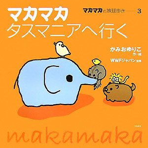 マカマカタスマニアへ行く―マカマカの地球歩き〈3〉 マカマカタスマニアへ行く―マカマカの地球歩き〈3〉