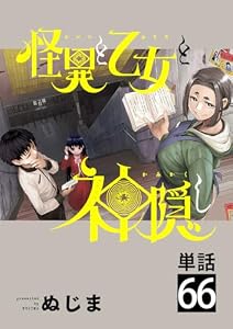 怪異と乙女と神隠し【単話】（６６） (やわらかスピリッツ)
