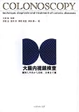 大腸内視鏡検査 挿入手技から診断、治療まで