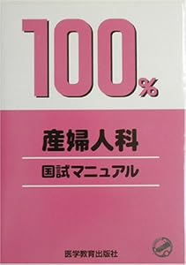 本の産婦人科 (国試マニュアル100%シリーズ)の表紙