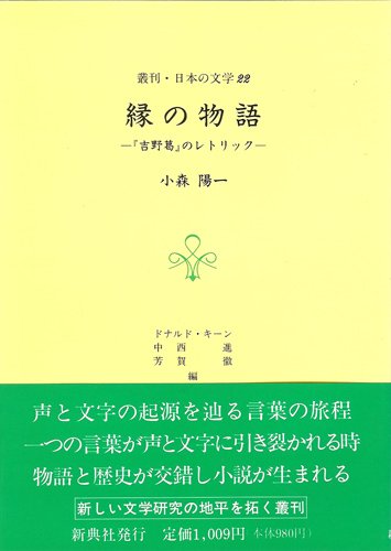 縁の物語―『吉野葛』のレトリック (叢刊・日本の文学 22)