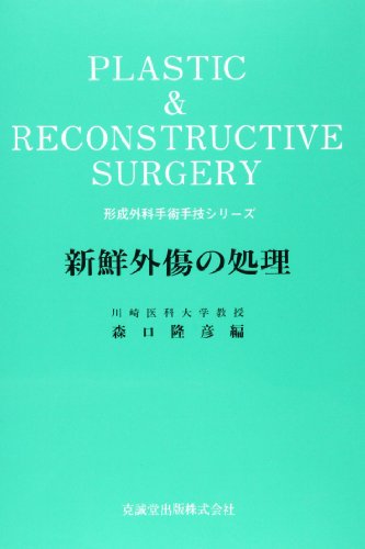 新鮮外傷の処理 (形成外科手術手技シリーズ) 新鮮外傷の処理 (形成外科手術手技シリーズ)
