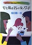 女と男は15のキーワード: せりふの混乱辞典