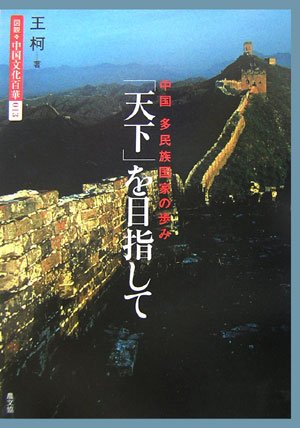 天下」を目指して: 中国多民族国家の歩み (図説・中国文化百華 13