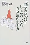 「勝ち負け」にこだわらない、自分流の生き方