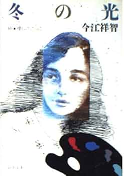 冬の光: 続・優しさごっこ (新潮文庫 い 31-3) | 今江 祥智 |本