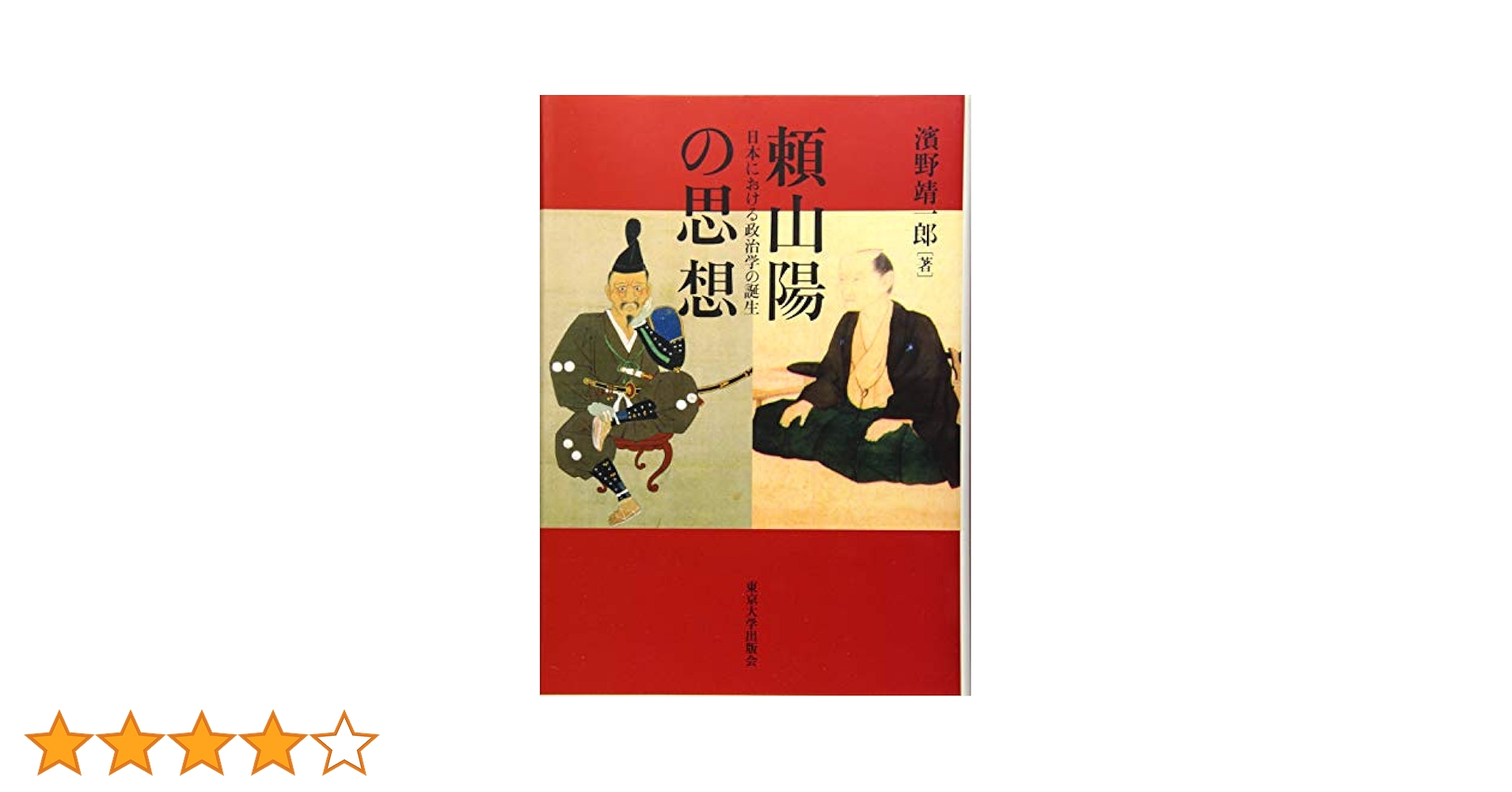 【中古】 頼山陽の思想 日本における政治学の誕生/東京大学出版会/濱野靖一郎 頼山陽の思想: 日本における政治学の誕生 | 濱野 靖一郎 |本
