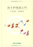原子炉物理入門