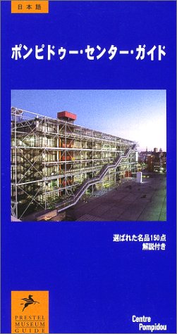 オライリー 無料電子書籍 ポンピドゥー・センター・ガイド (プレステルミュージアム・ガイドシリ バイ