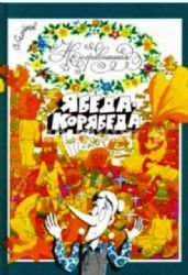 Paperback Nesravnennaya Yabeda-Koryabeda [Russian] Book