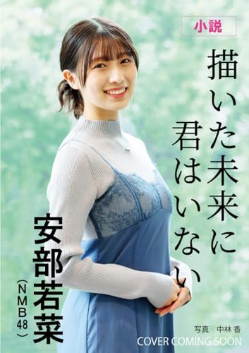 【Amazon.co.jp 限定】描いた未来に君はいない (特典: 安部若菜 朗読音声データ)
