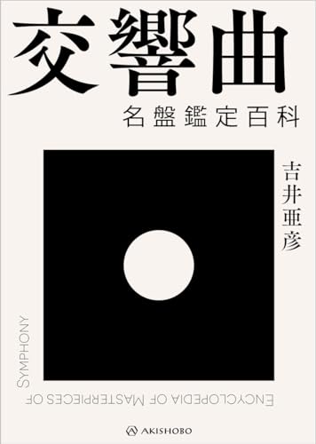 交響曲　名盤鑑定百科