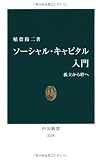 ソーシャル・キャピタル入門 - 孤立から絆へ (中公新書) ソーシャル・キャピタル入門 - 孤立から絆へ (中公新書)