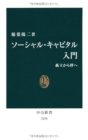 ソーシャル・キャピタル入門 - 孤立から絆へ』｜感想・レビュー・試し