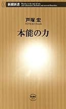 Amazon.co.jp: 戸塚 宏: 本