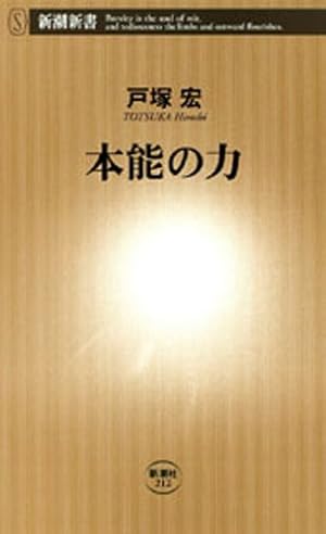 本能の力 本能の力（新潮新書） (Kindle版)』｜感想・レビュー - 読書メーター