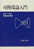 可換環論入門
